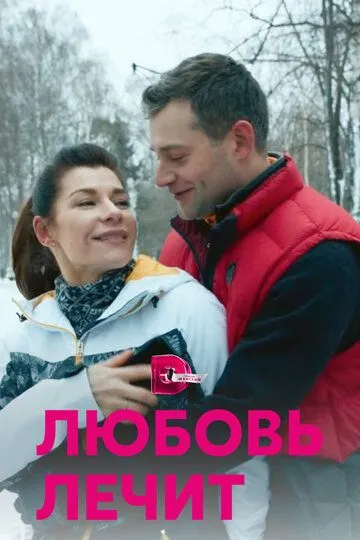 Любовь лечит (сериал) смотреть онлайн