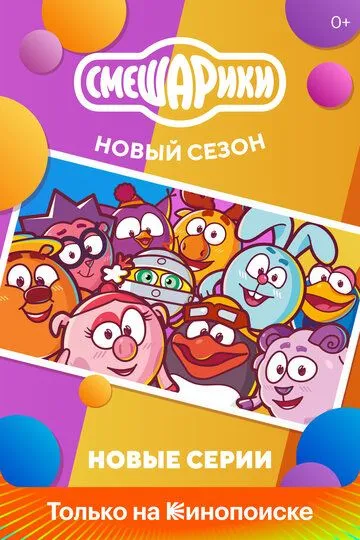 Смешарики. Новый сезон (мультсериал) смотреть онлайн