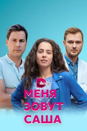 Меня зовут Саша (сериал) смотреть онлайн