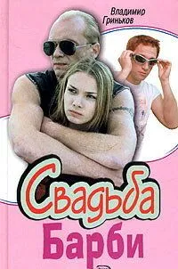 Свадьба Барби (сериал) смотреть онлайн