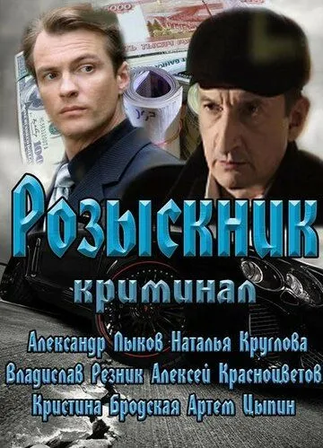 Розыскник (сериал) смотреть онлайн