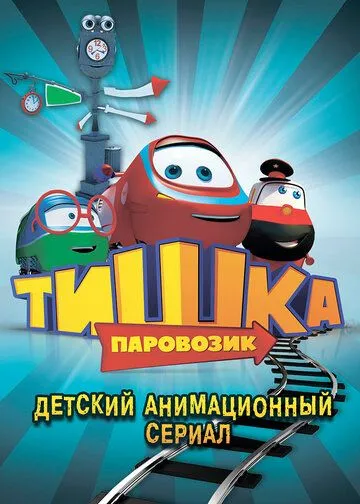 Паровозик Тишка (мультсериал) смотреть онлайн