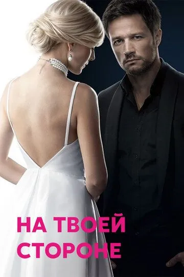 На твоей стороне (сериал) смотреть онлайн