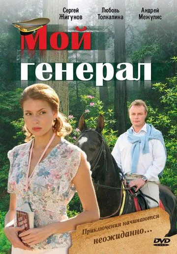 Мой генерал (сериал) смотреть онлайн