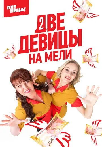 Две девицы на мели (сериал) смотреть онлайн