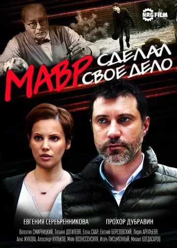 Мавр сделал своё дело (сериал) смотреть онлайн