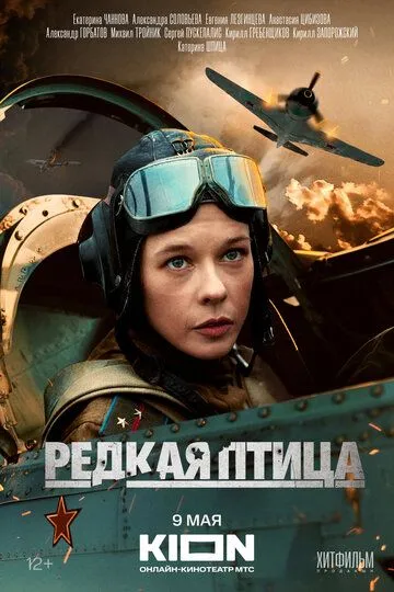 Редкая птица (сериал) смотреть онлайн