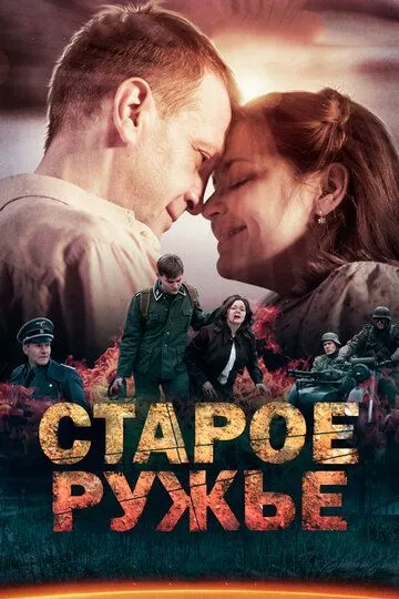 Старое ружьё (сериал) смотреть онлайн