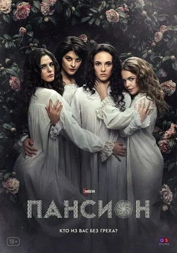 Пансион (сериал) смотреть онлайн