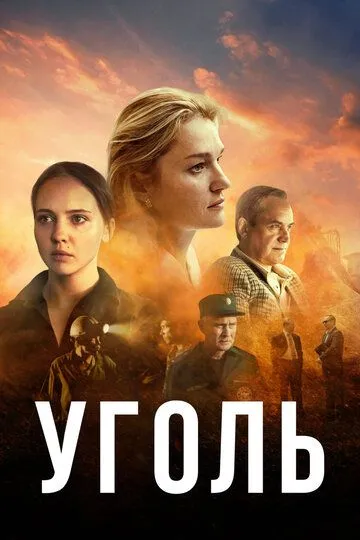 Уголь (сериал) смотреть онлайн