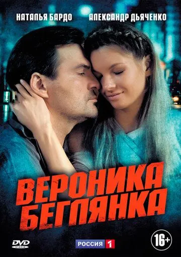 Вероника. Беглянка (сериал) смотреть онлайн