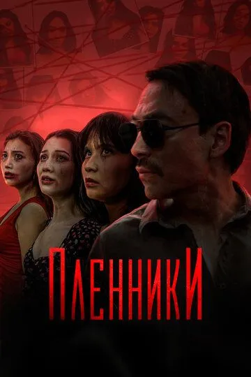 Пленники (сериал) смотреть онлайн