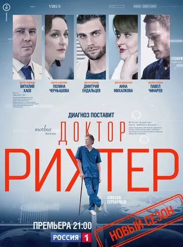 Доктор Рихтер (сериал) смотреть онлайн