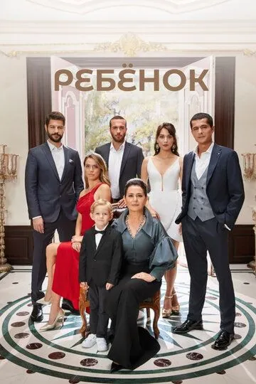 Ребёнок (сериал) смотреть онлайн