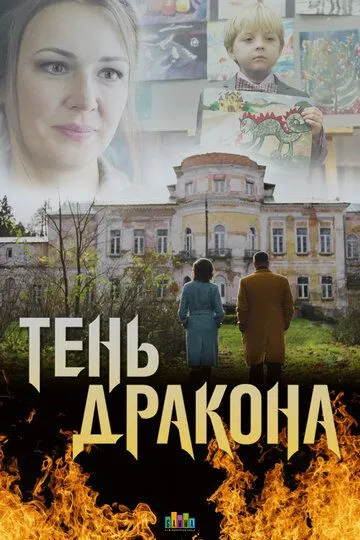 Тень дракона (сериал) смотреть онлайн