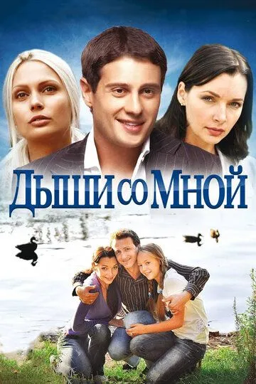 Дыши со мной (сериал) смотреть онлайн