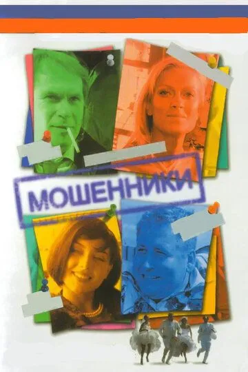 Мошенники (сериал) смотреть онлайн