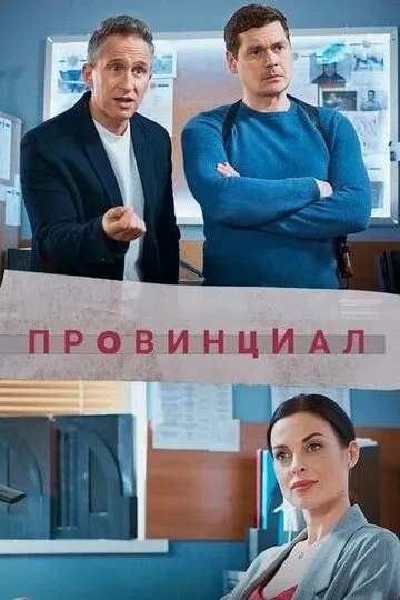 Провинциал (сериал) смотреть онлайн