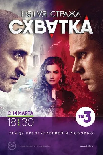 Пятая стража (сериал) смотреть онлайн