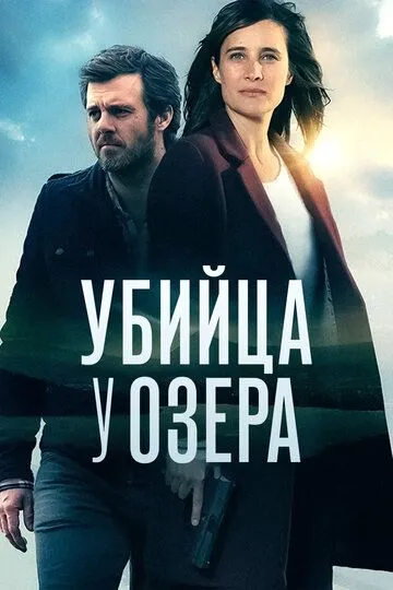 Убийца у озера (сериал) смотреть онлайн