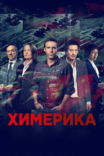 Химерика (сериал) смотреть онлайн