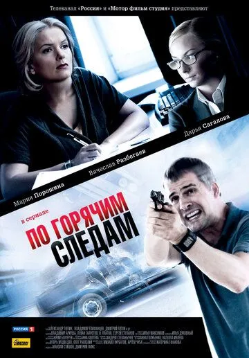 По горячим следам (сериал) смотреть онлайн