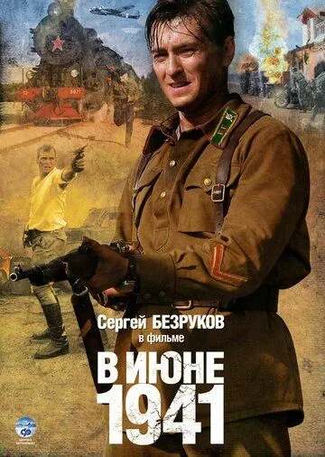 В июне 1941 (сериал) смотреть онлайн