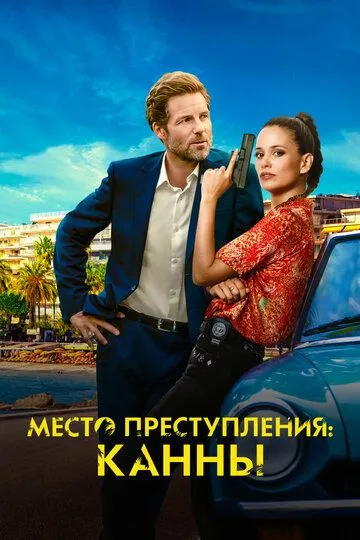 Место преступления: Канны (сериал) смотреть онлайн