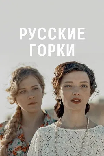 Русские горки (сериал) смотреть онлайн