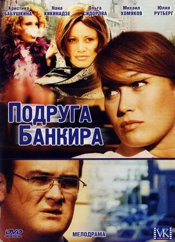 Подруга банкира (сериал) смотреть онлайн