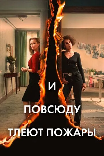 И повсюду тлеют пожары (сериал) смотреть онлайн