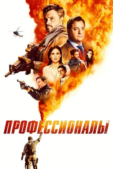 Профессионалы (сериал) смотреть онлайн