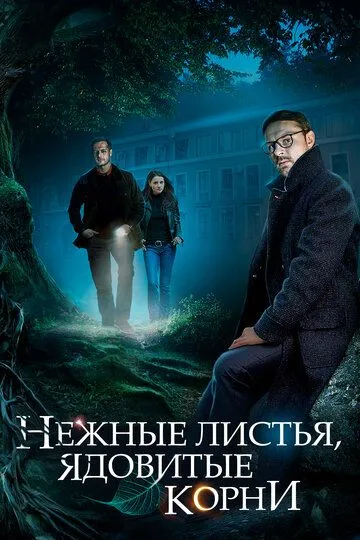 Нежные листья, ядовитые корни (сериал) смотреть онлайн