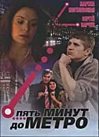 Пять минут до метро (сериал) смотреть онлайн