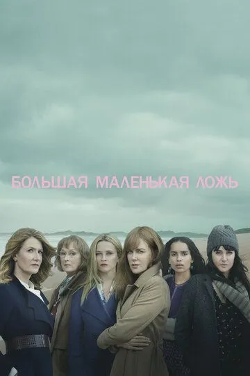 Большая маленькая ложь (сериал) смотреть онлайн