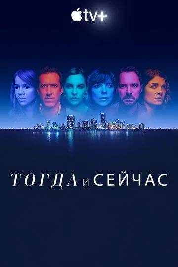 Тогда и сейчас (сериал) смотреть онлайн