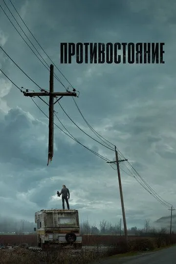 Противостояние (сериал) смотреть онлайн