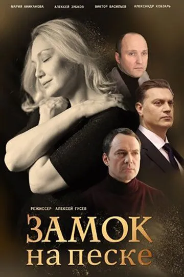 Замок на песке (сериал) смотреть онлайн