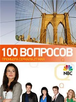 100 вопросов (сериал) смотреть онлайн