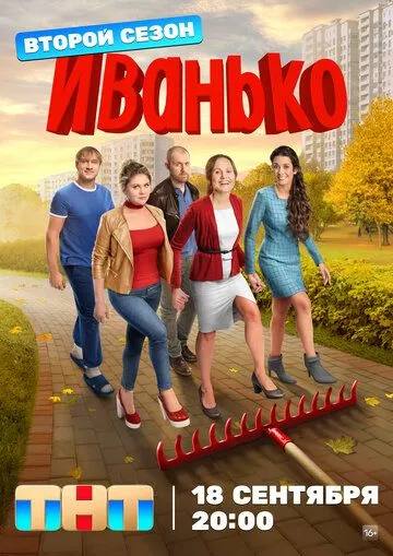 Иванько (сериал) смотреть онлайн