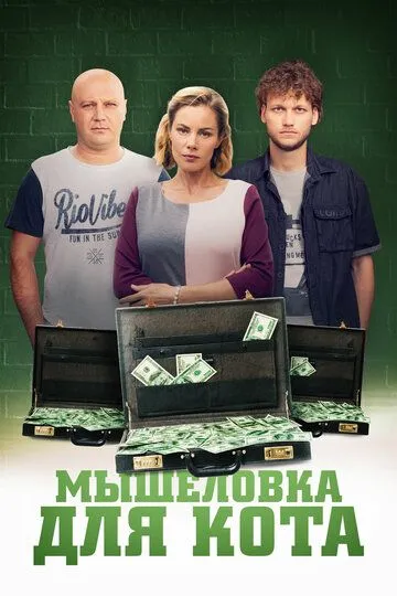 Мышеловка для кота (сериал) смотреть онлайн