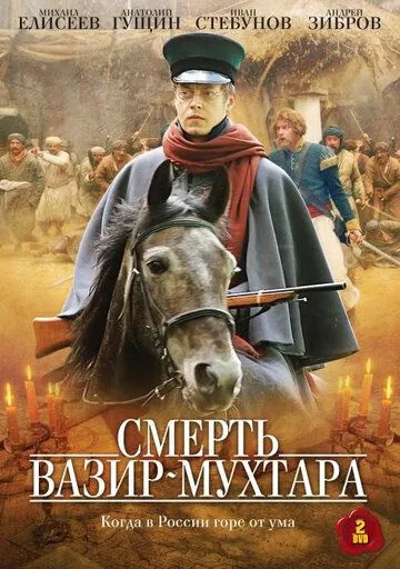 Смерть Вазир-Мухтара (сериал) смотреть онлайн