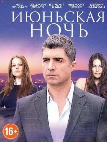 Июньская ночь (сериал) смотреть онлайн