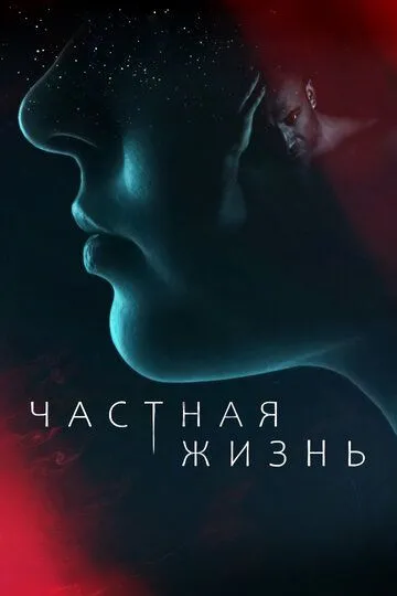 Частная жизнь (сериал) смотреть онлайн