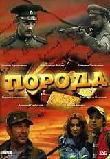 Порода (2002) смотреть онлайн