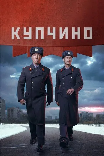 Купчино (сериал) смотреть онлайн