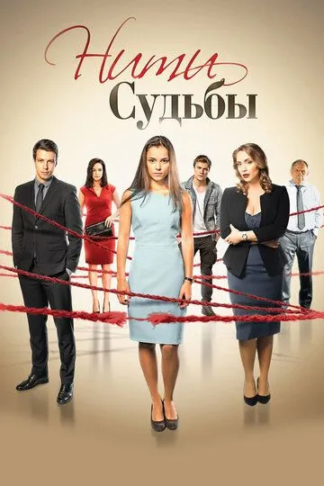 Нити судьбы (сериал) смотреть онлайн