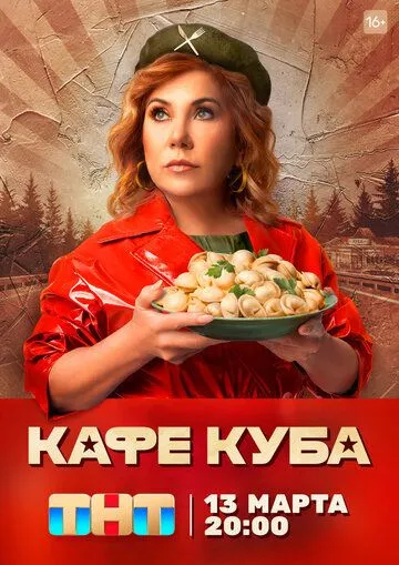 Кафе «Куба» (сериал) смотреть онлайн