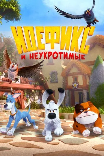 Идефикс и неукротимые (мультсериал) смотреть онлайн