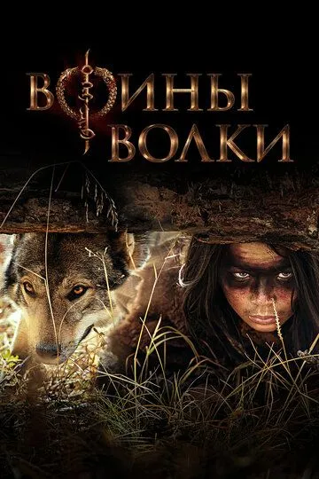 Воины волки (сериал) смотреть онлайн